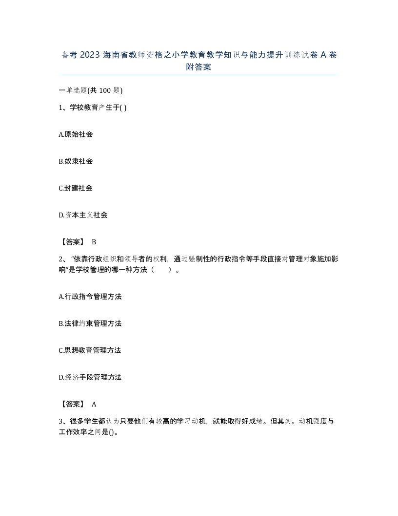 备考2023海南省教师资格之小学教育教学知识与能力提升训练试卷A卷附答案