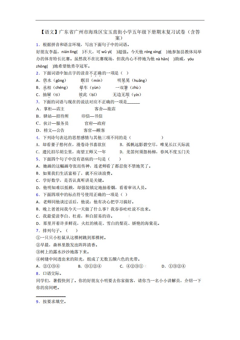 【语文】广东省广州市海珠区宝玉直街小学五年级下册期末复习试卷(含答