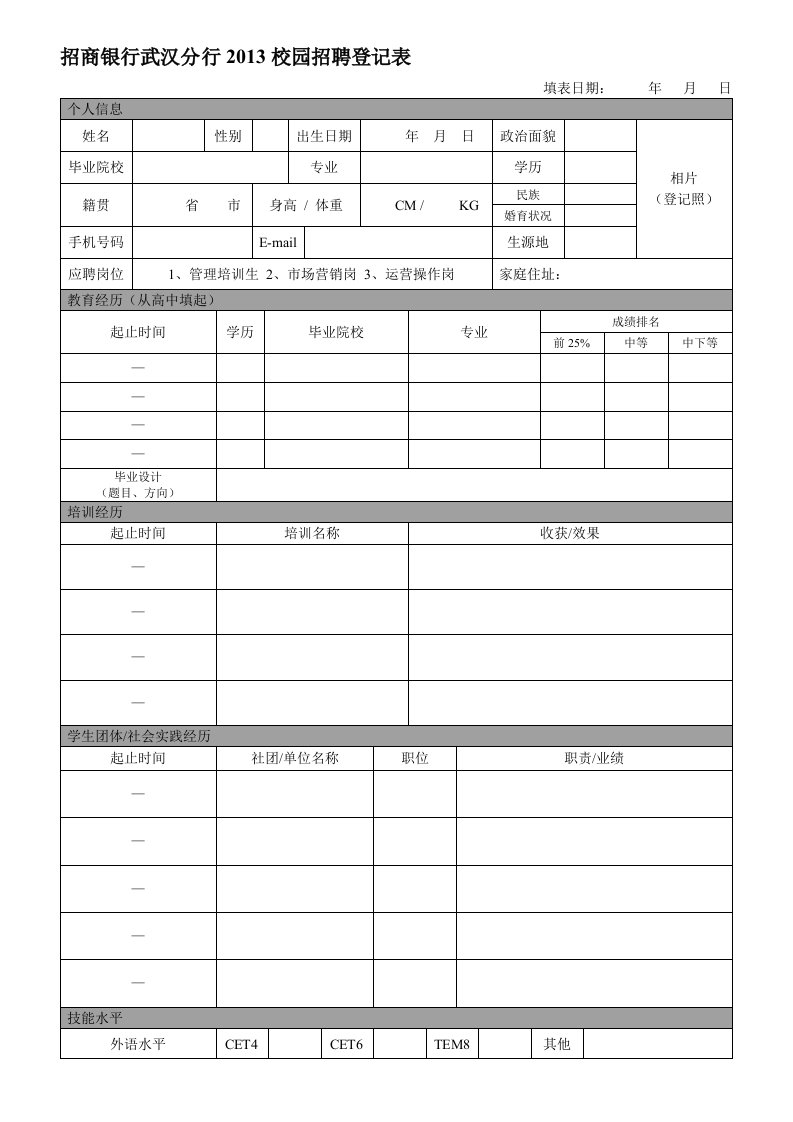 招商银行武汉分行标准简历