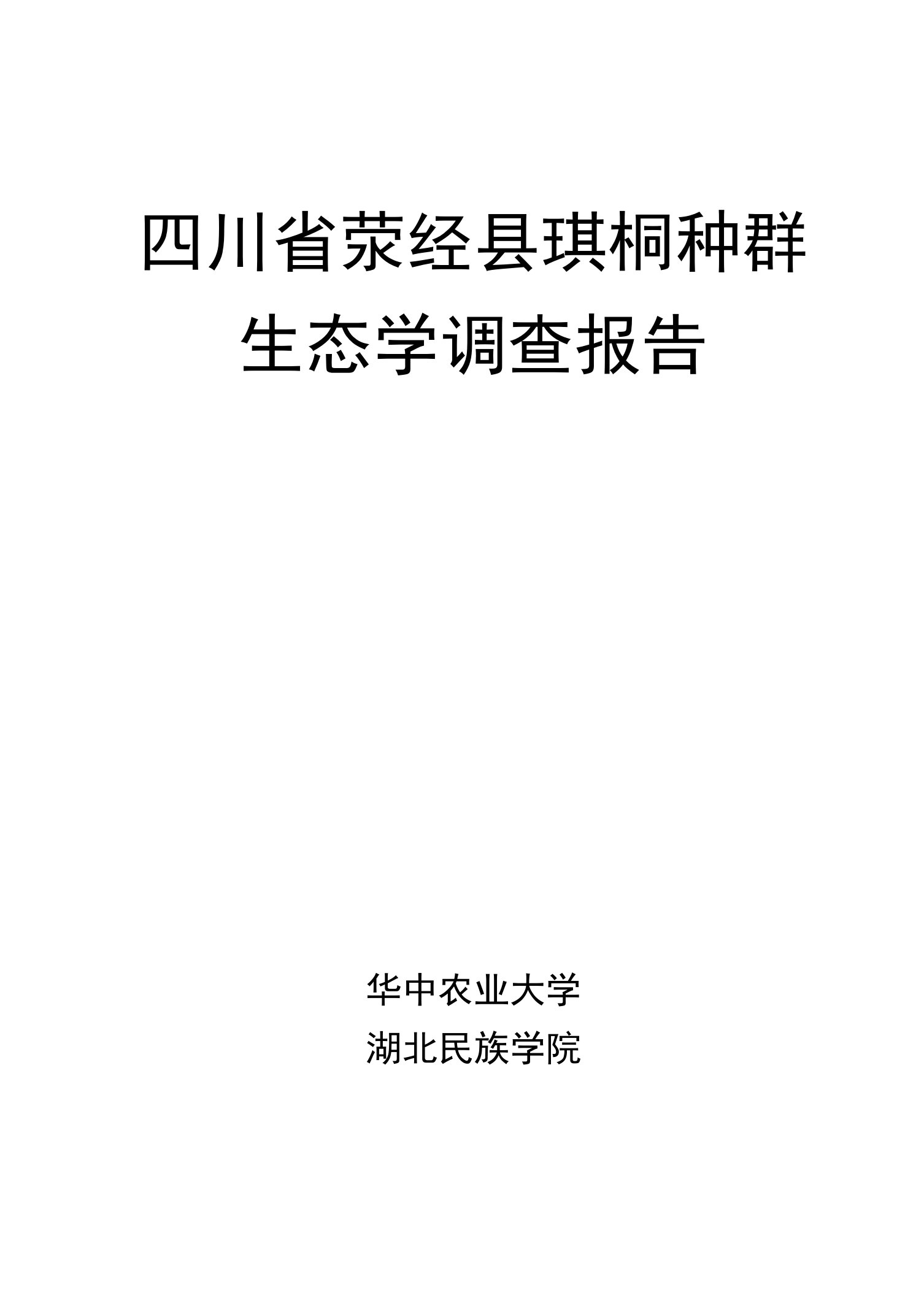 四川省荥经县琪桐种群生态学调查报告