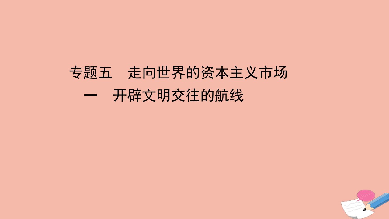 高中历史专题五走向世界的资本主义市场5.1开辟文明交往的航线课件人民版必修2