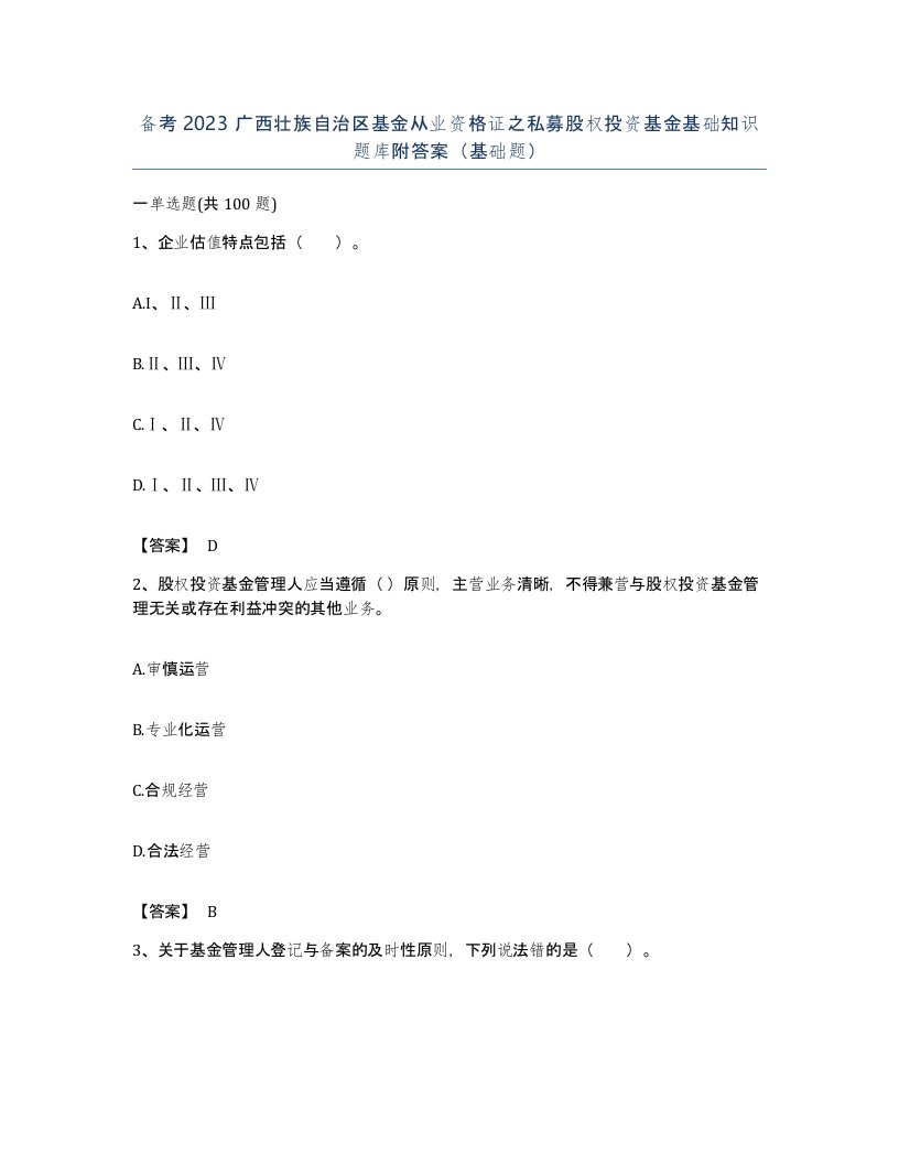 备考2023广西壮族自治区基金从业资格证之私募股权投资基金基础知识题库附答案基础题