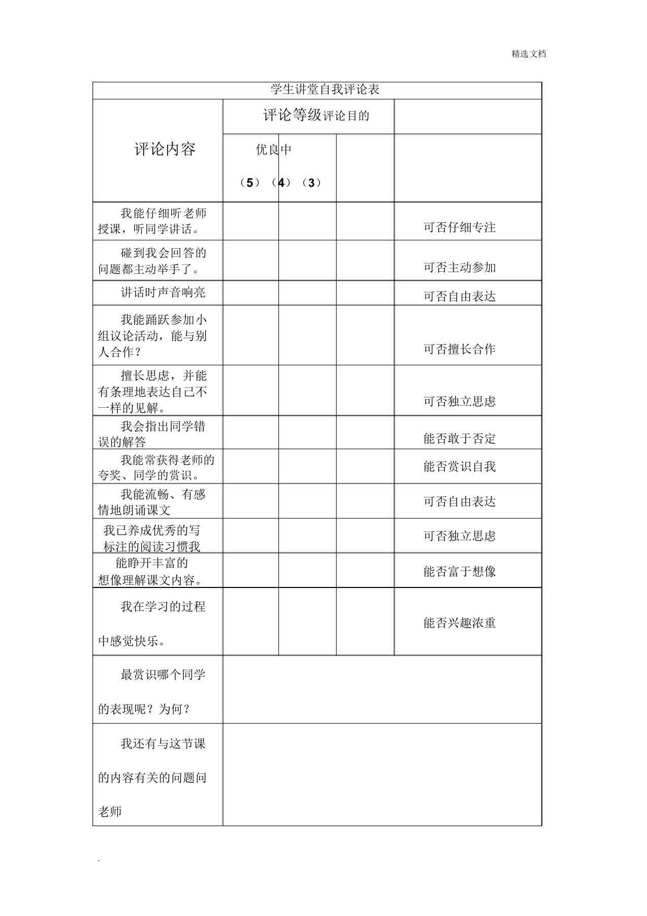 学生课堂自我评价表1