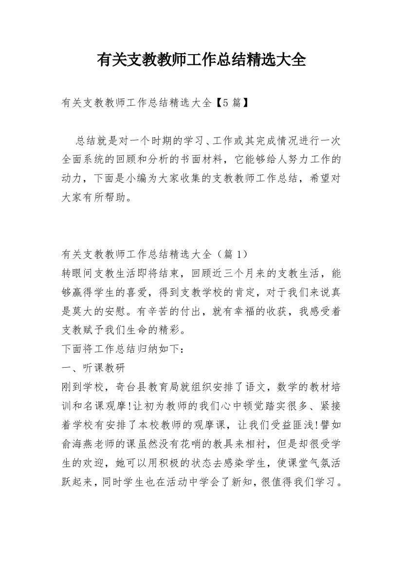 有关支教教师工作总结精选大全