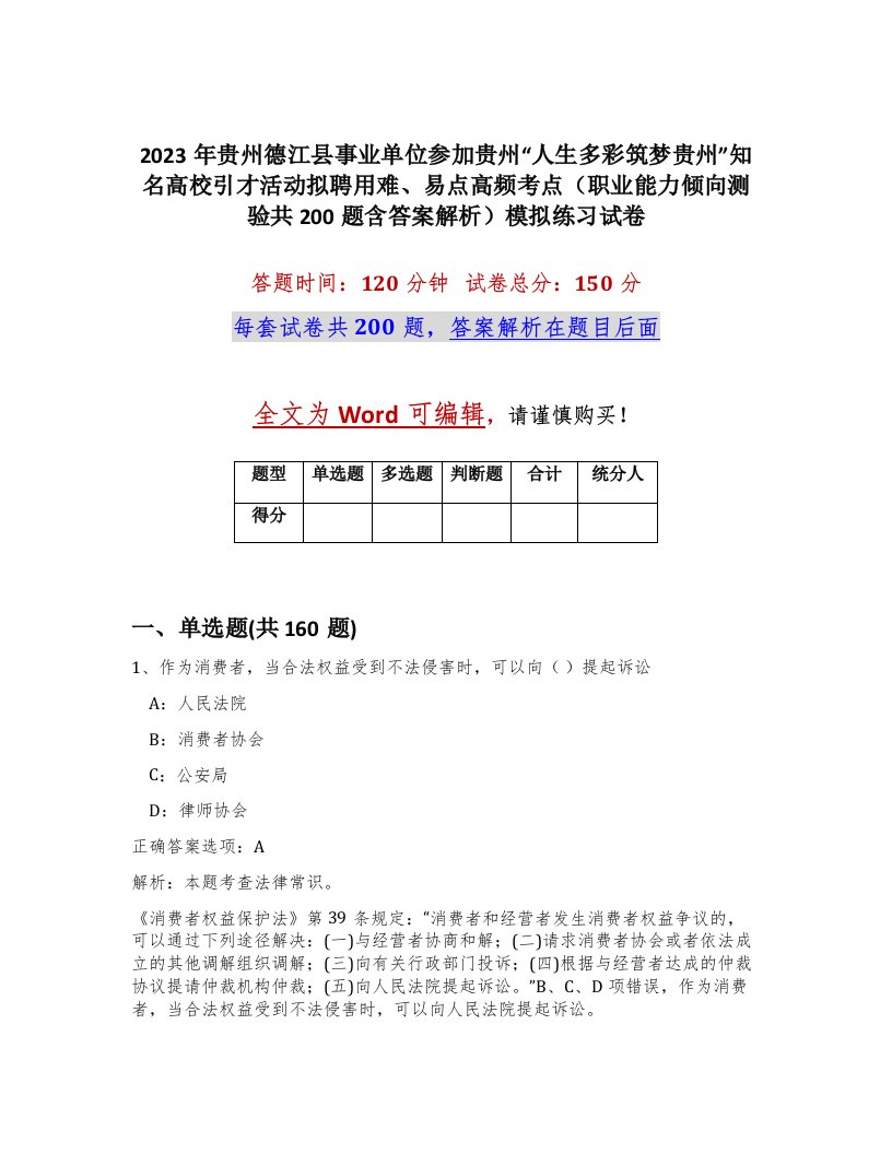 2023年贵州德江县事业单位参加贵州人生多彩筑梦贵州知名高校引才活动拟聘用难易点高频考点职业能力倾向测验共200题含答案解析模拟练习试卷