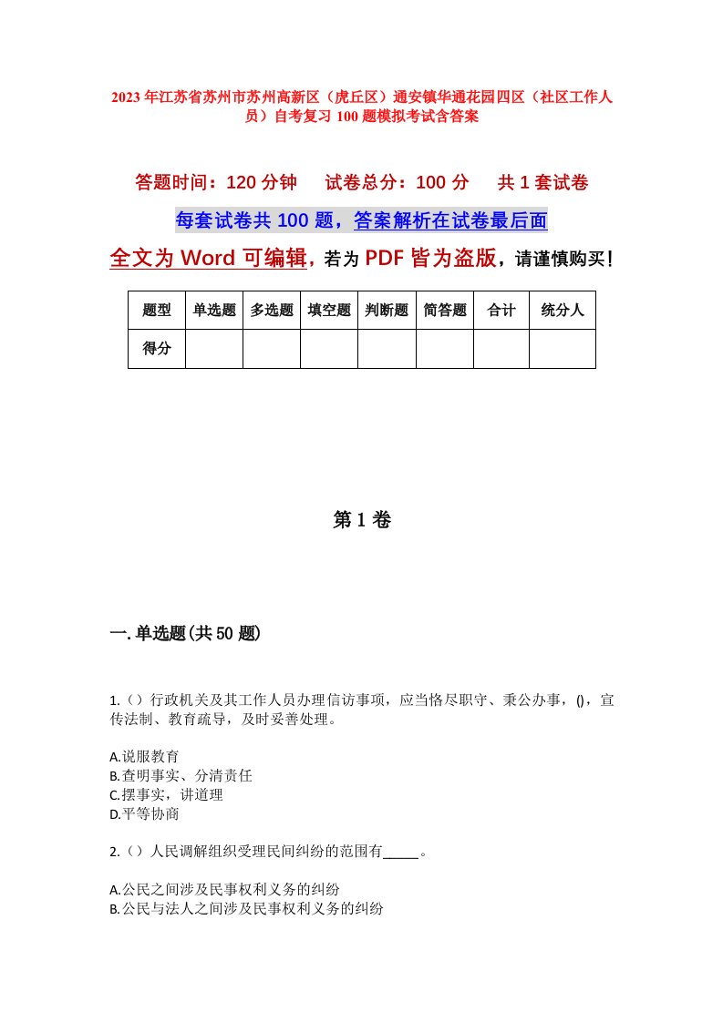 2023年江苏省苏州市苏州高新区虎丘区通安镇华通花园四区社区工作人员自考复习100题模拟考试含答案