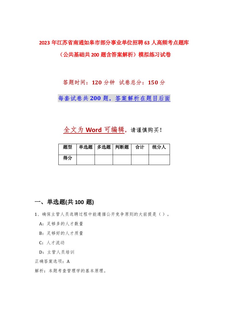 2023年江苏省南通如皋市部分事业单位招聘63人高频考点题库公共基础共200题含答案解析模拟练习试卷