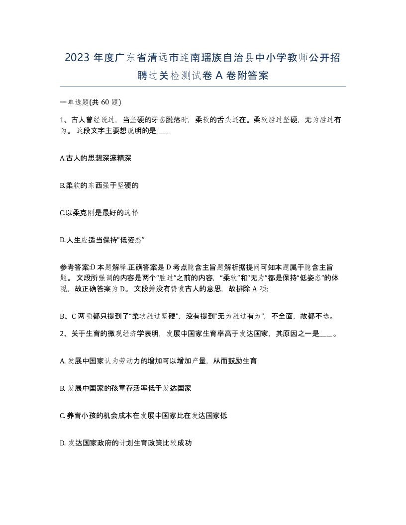 2023年度广东省清远市连南瑶族自治县中小学教师公开招聘过关检测试卷A卷附答案