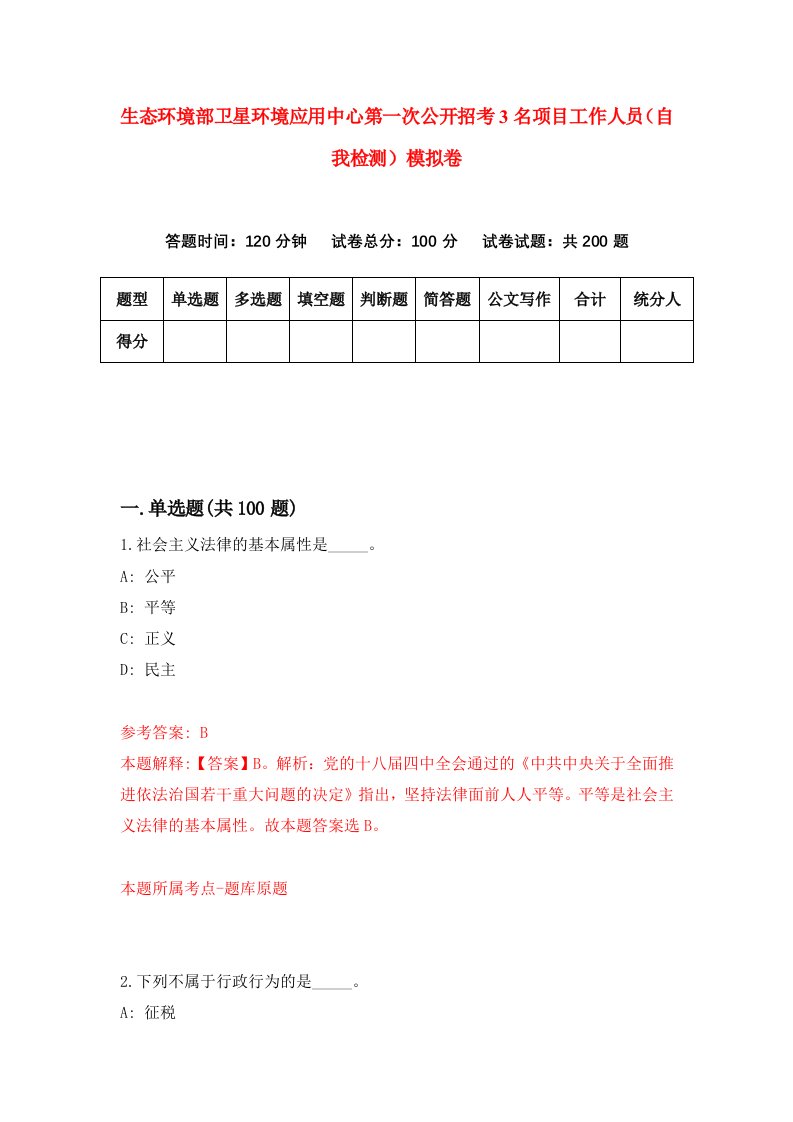 生态环境部卫星环境应用中心第一次公开招考3名项目工作人员自我检测模拟卷第6卷