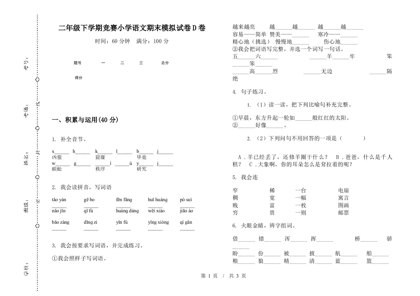 二年级下学期竞赛小学语文期末模拟试卷D卷