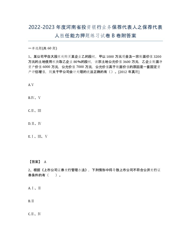 2022-2023年度河南省投资银行业务保荐代表人之保荐代表人胜任能力押题练习试卷B卷附答案