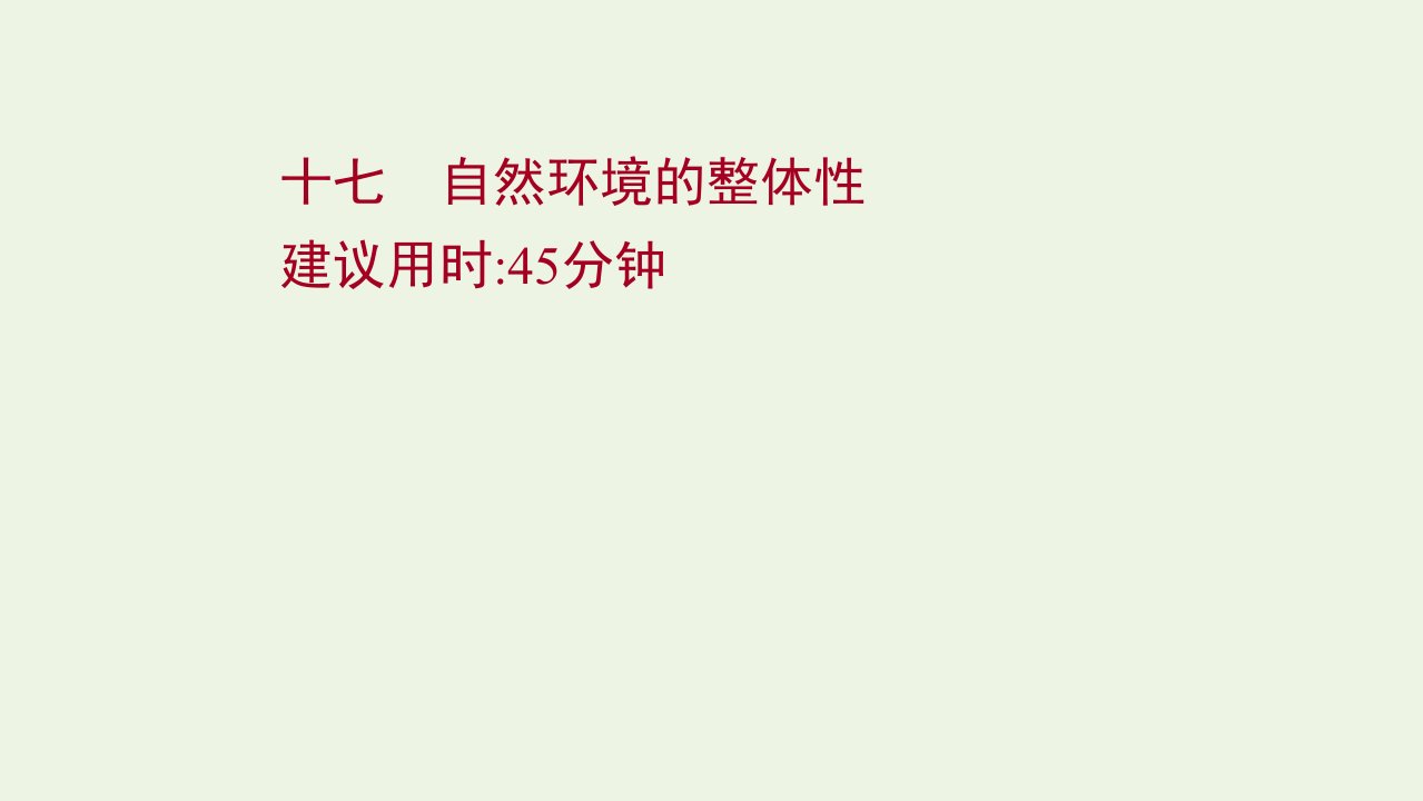 2022届新教材高考地理一轮复习课时作业十七自然环境的整体性课件湘教版