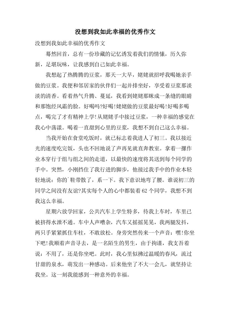 没想到我如此幸福的作文