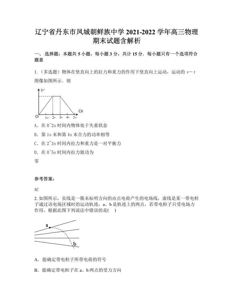 辽宁省丹东市凤城朝鲜族中学2021-2022学年高三物理期末试题含解析