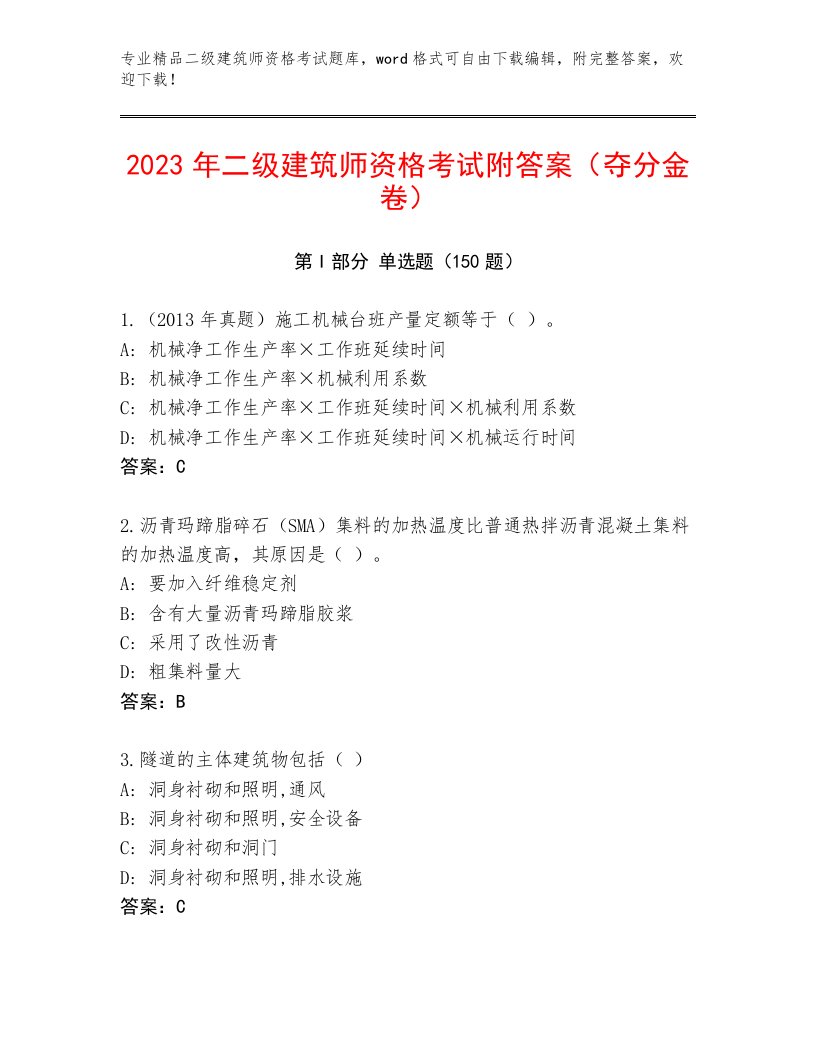 2023年二级建筑师资格考试完整版加解析答案