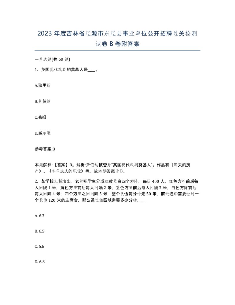 2023年度吉林省辽源市东辽县事业单位公开招聘过关检测试卷B卷附答案