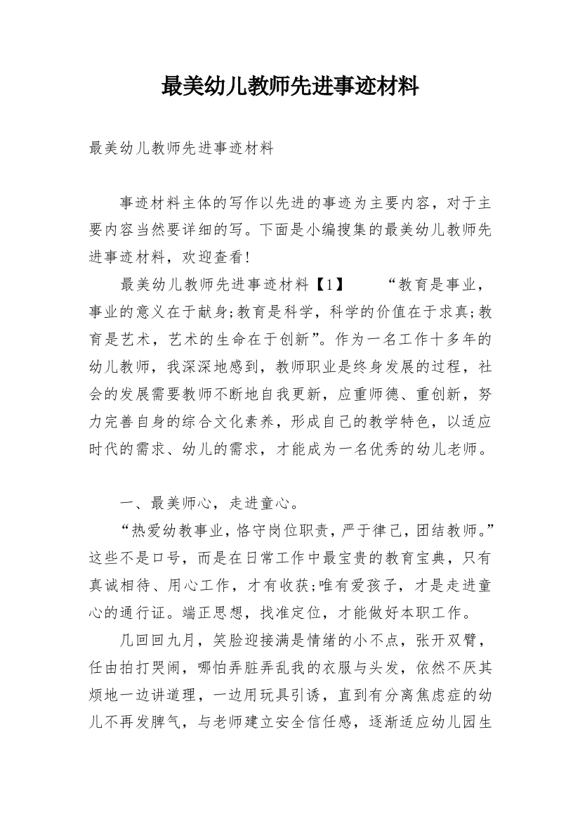 最美幼儿教师先进事迹材料