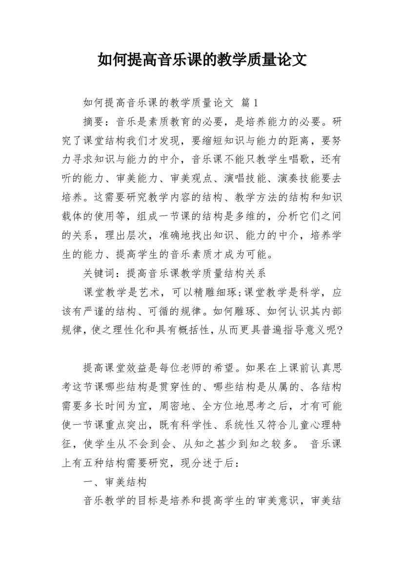 如何提高音乐课的教学质量论文