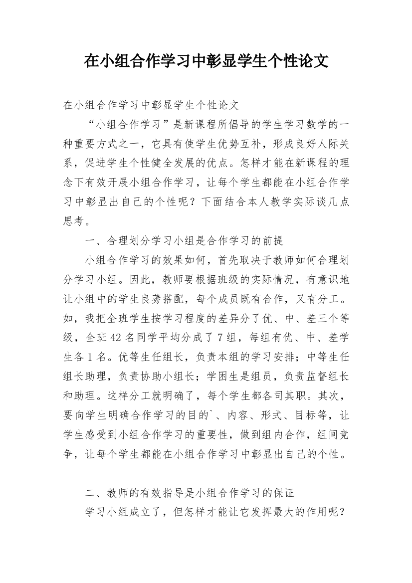 在小组合作学习中彰显学生个性论文