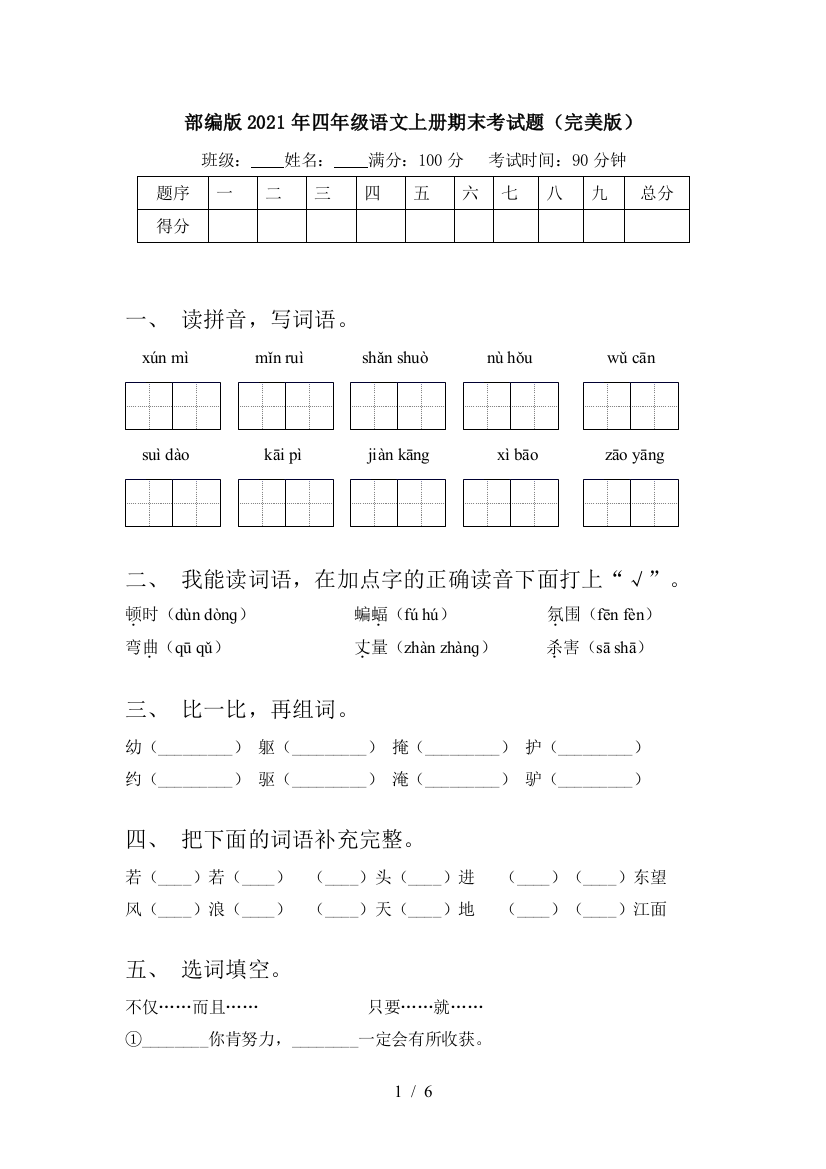 部编版2021年四年级语文上册期末考试题(完美版)