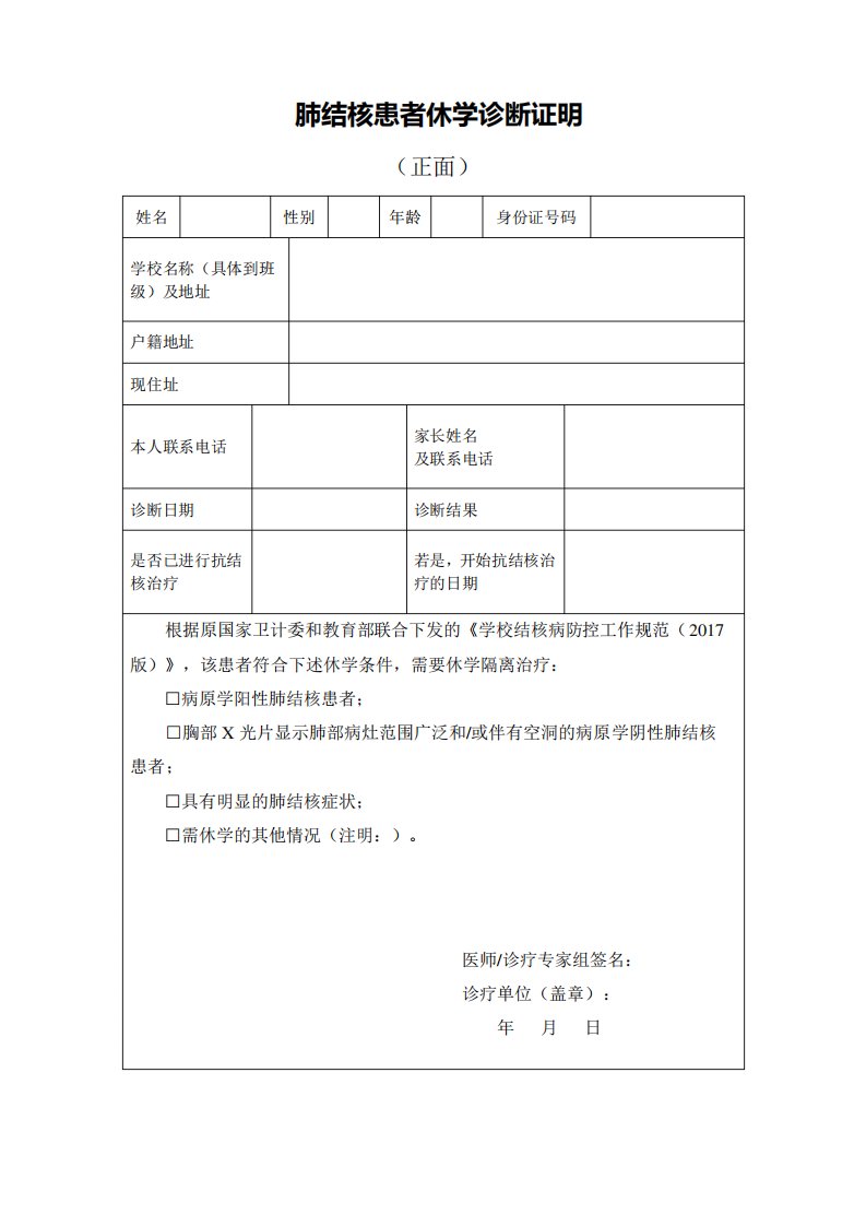 肺结核患者休复学诊断证明