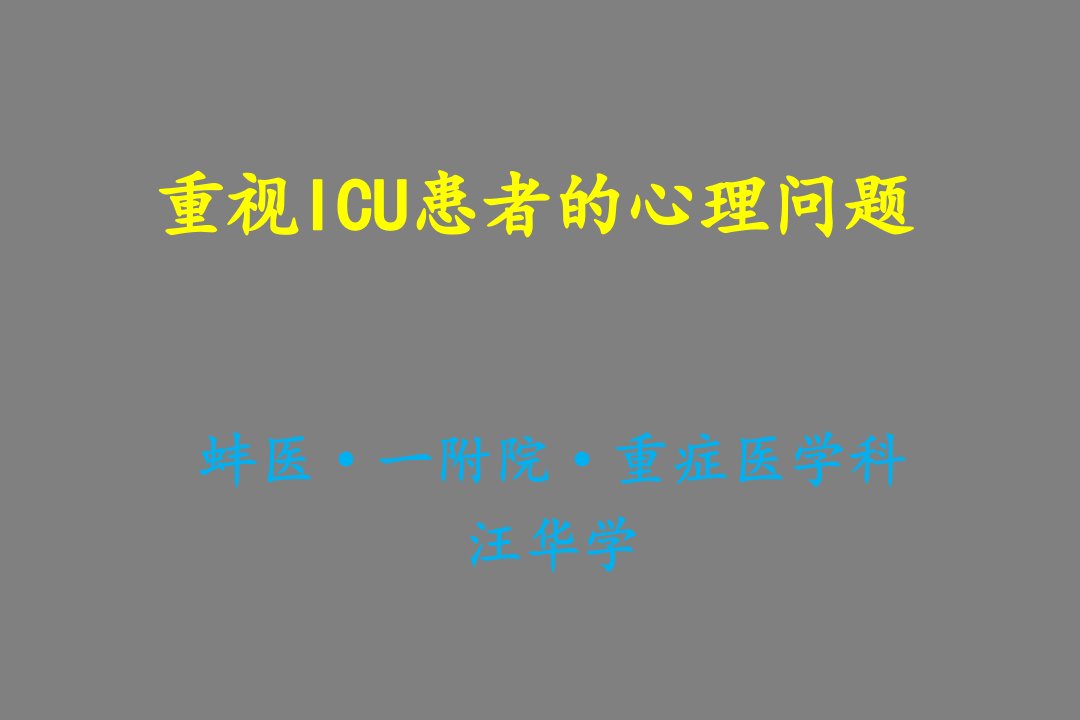 重视ICU患者的心理问题