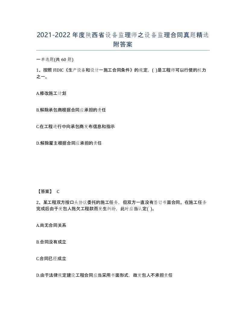 2021-2022年度陕西省设备监理师之设备监理合同真题附答案