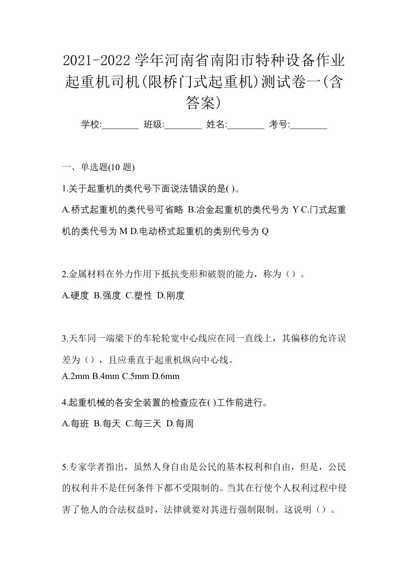 2021-2022学年河南省南阳市特种设备作业起重机司机限桥门式起重机测试卷一含答案