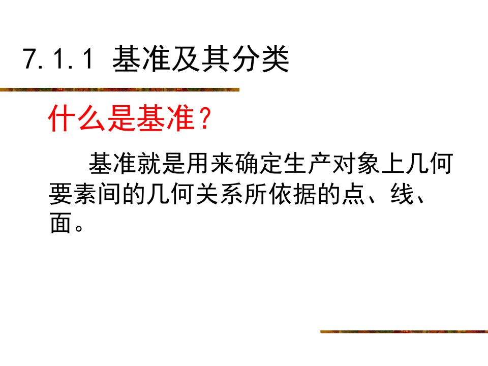 大学课件机械制造基础7.1概述