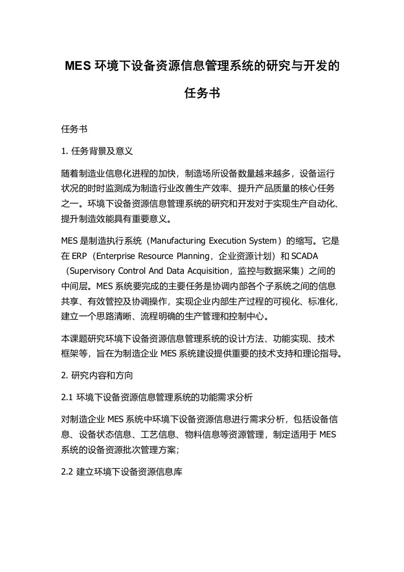 MES环境下设备资源信息管理系统的研究与开发的任务书