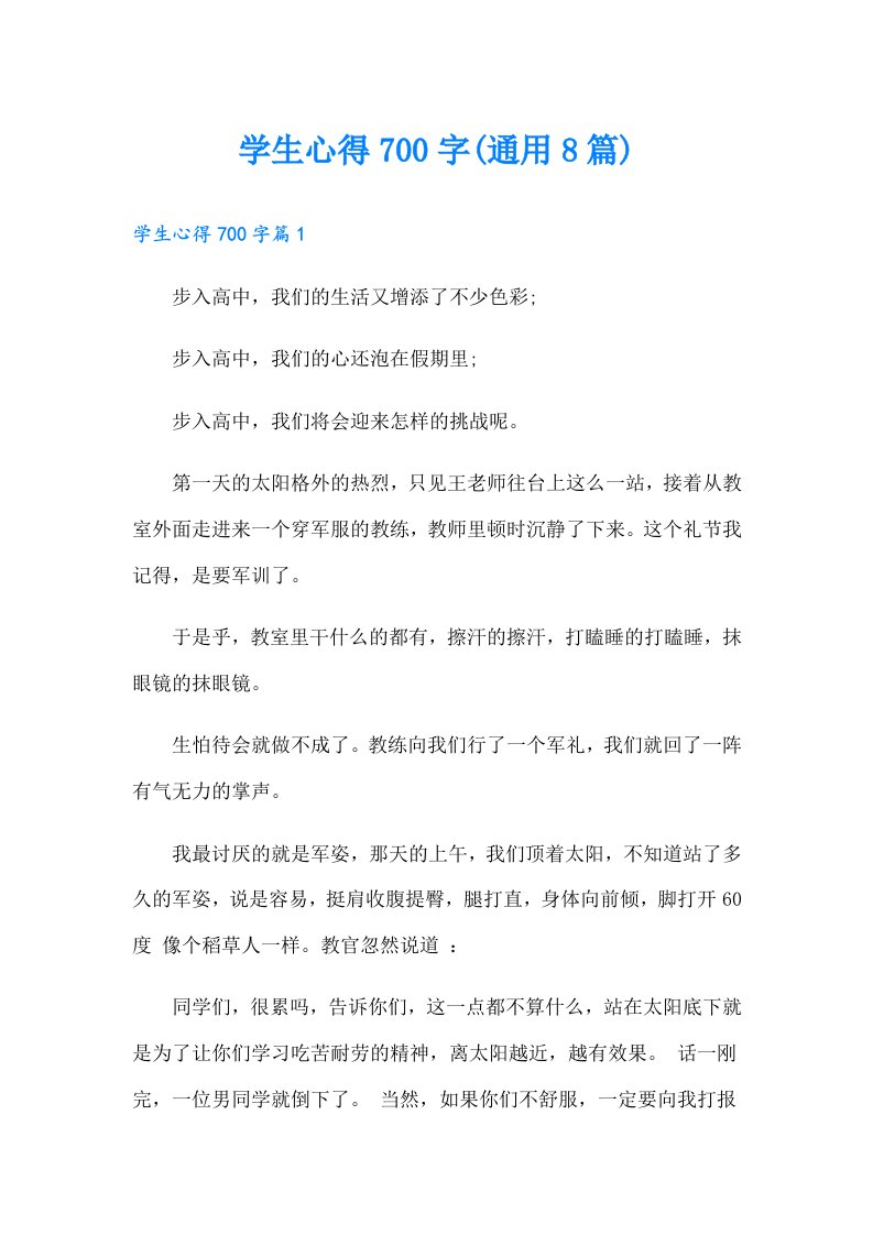 学生心得700字(通用8篇)