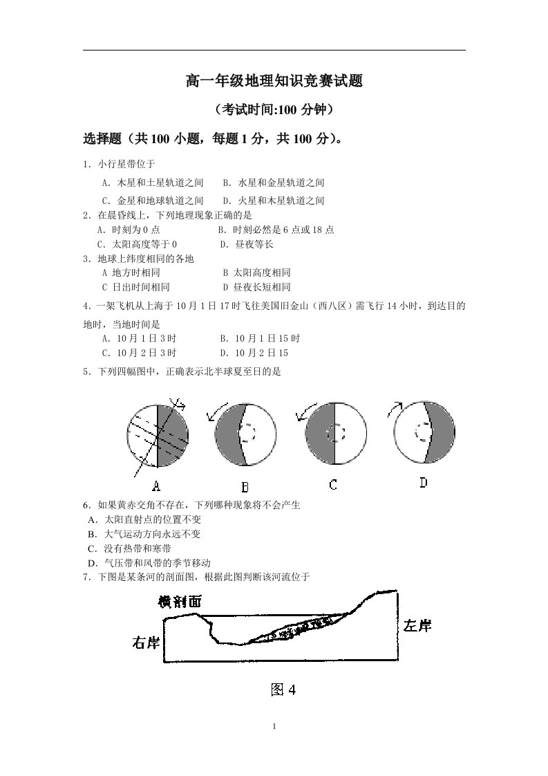 高一年级地理知识竞赛试题