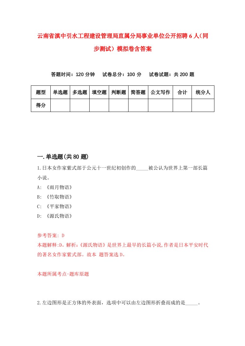 云南省滇中引水工程建设管理局直属分局事业单位公开招聘6人同步测试模拟卷含答案4