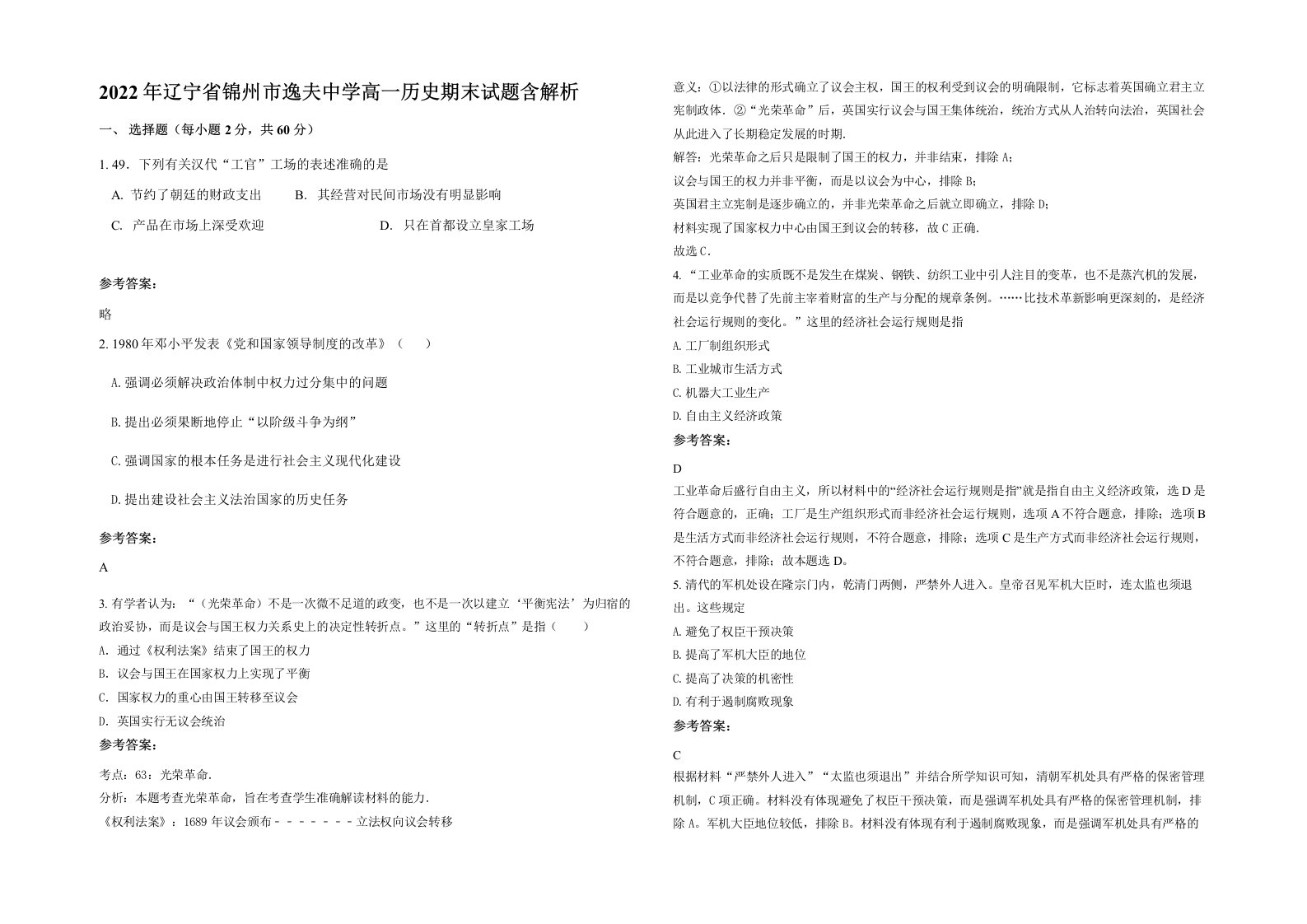 2022年辽宁省锦州市逸夫中学高一历史期末试题含解析