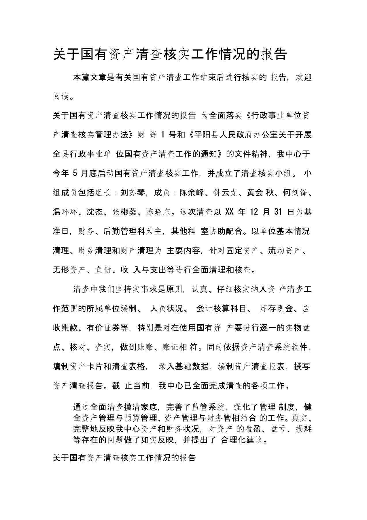 关于国有资产清查核实工作情况的报告