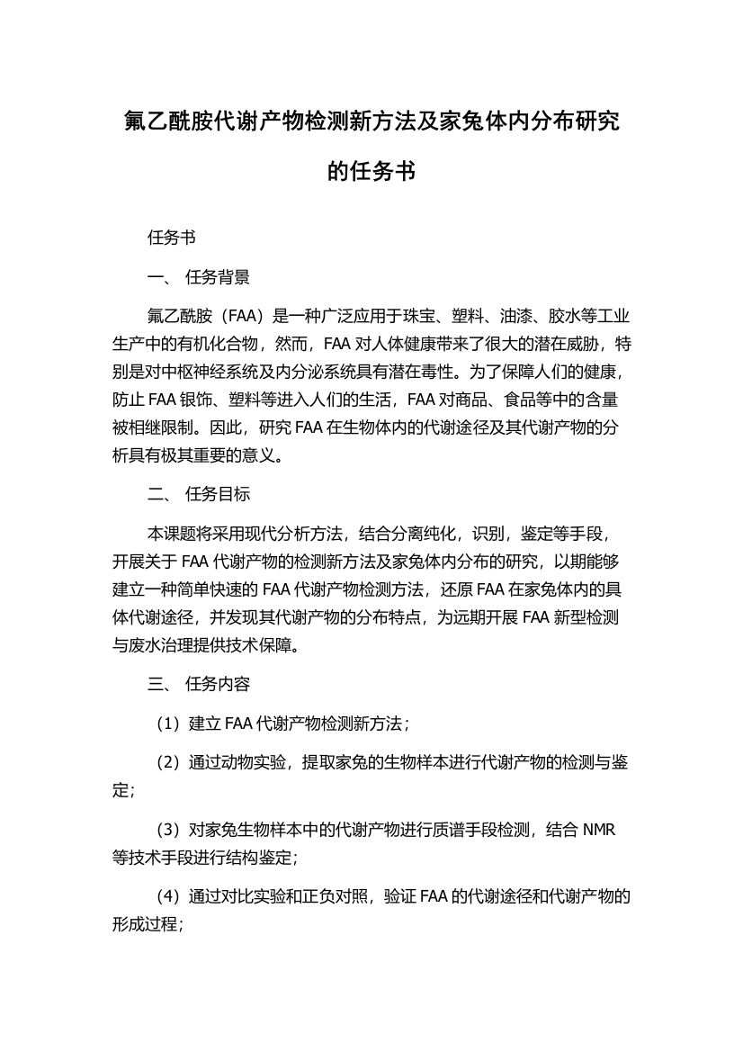 氟乙酰胺代谢产物检测新方法及家兔体内分布研究的任务书