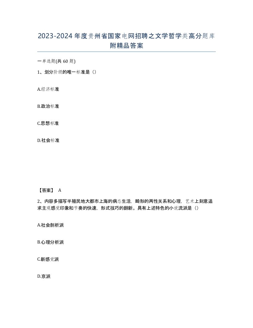 2023-2024年度贵州省国家电网招聘之文学哲学类高分题库附答案