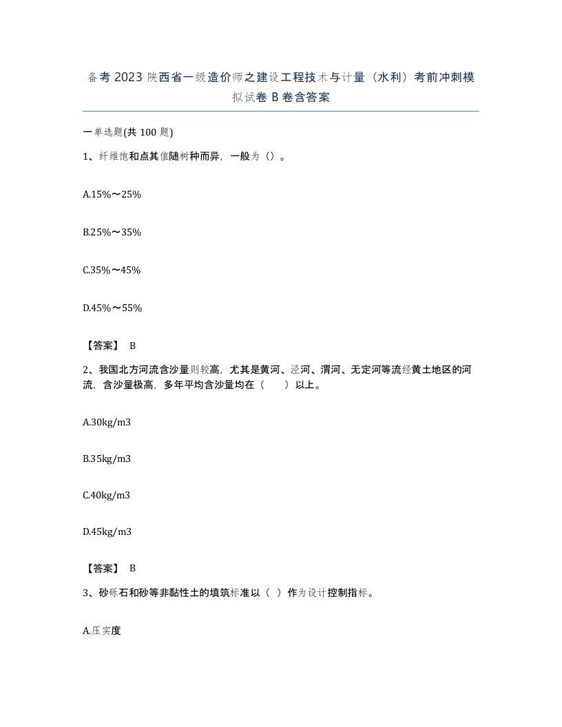 备考2023陕西省一级造价师之建设工程技术与计量水利考前冲刺模拟试卷B卷含答案