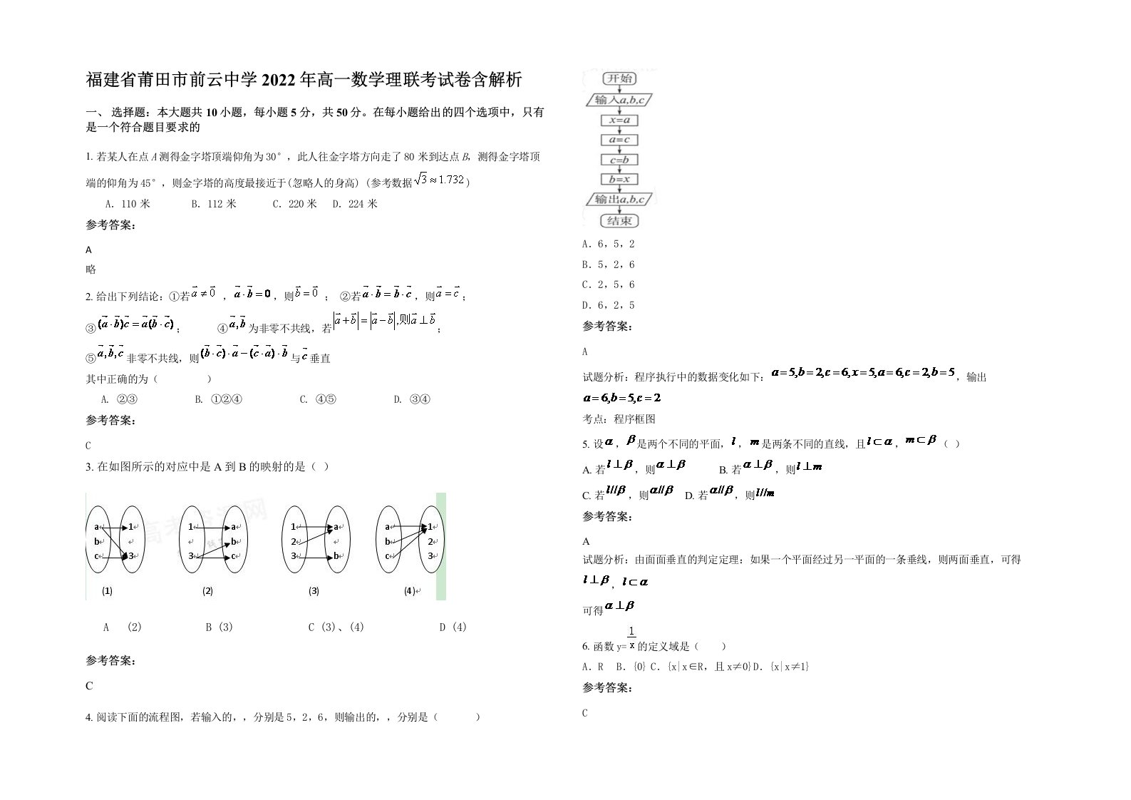 福建省莆田市前云中学2022年高一数学理联考试卷含解析