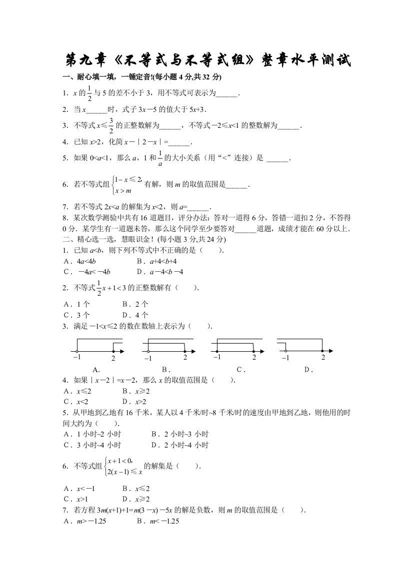 【小学中学教育精选】第九章《不等式与不等式组》整章水平测试(A)