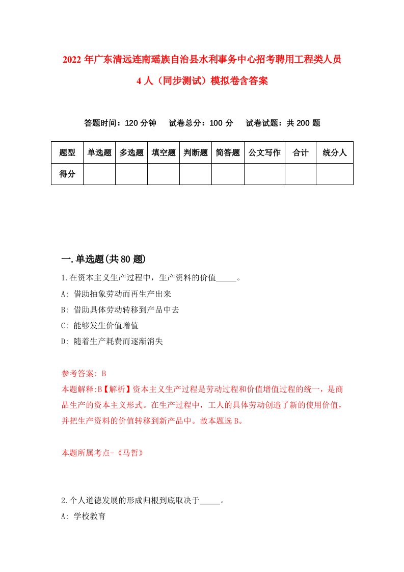 2022年广东清远连南瑶族自治县水利事务中心招考聘用工程类人员4人同步测试模拟卷含答案0