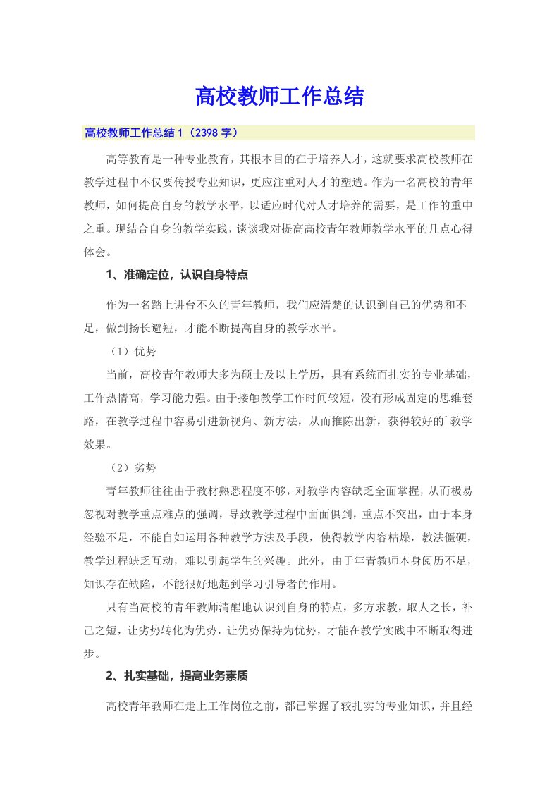 高校教师工作总结