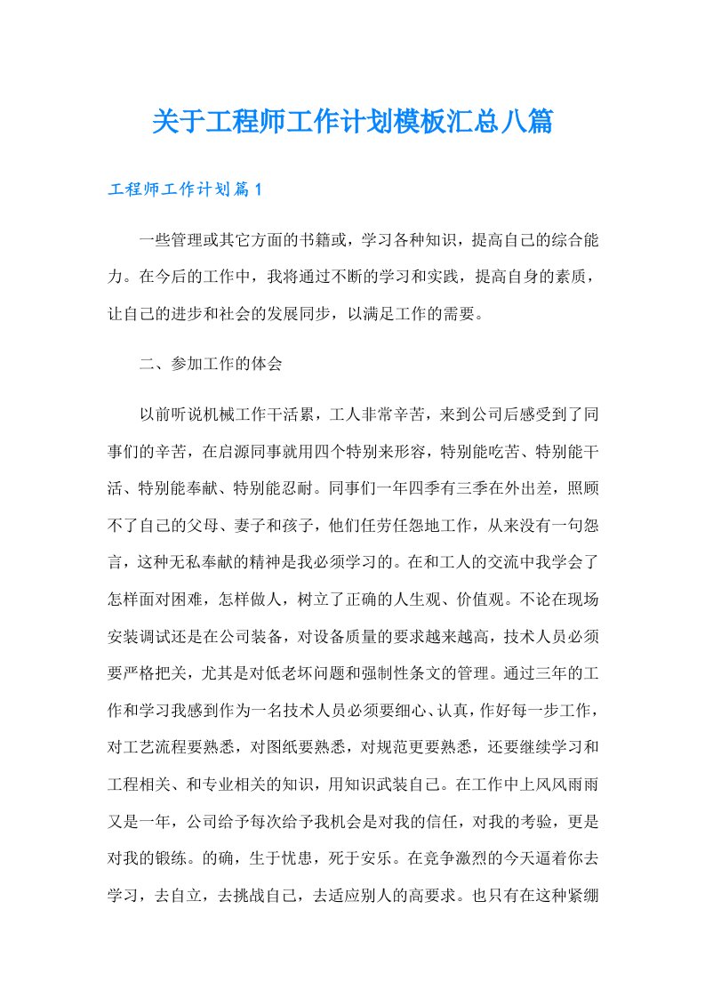 关于工程师工作计划模板汇总八篇