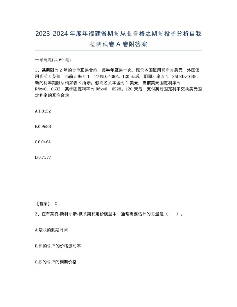 2023-2024年度年福建省期货从业资格之期货投资分析自我检测试卷A卷附答案