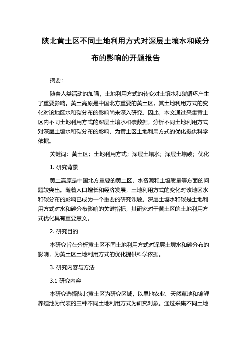 陕北黄土区不同土地利用方式对深层土壤水和碳分布的影响的开题报告