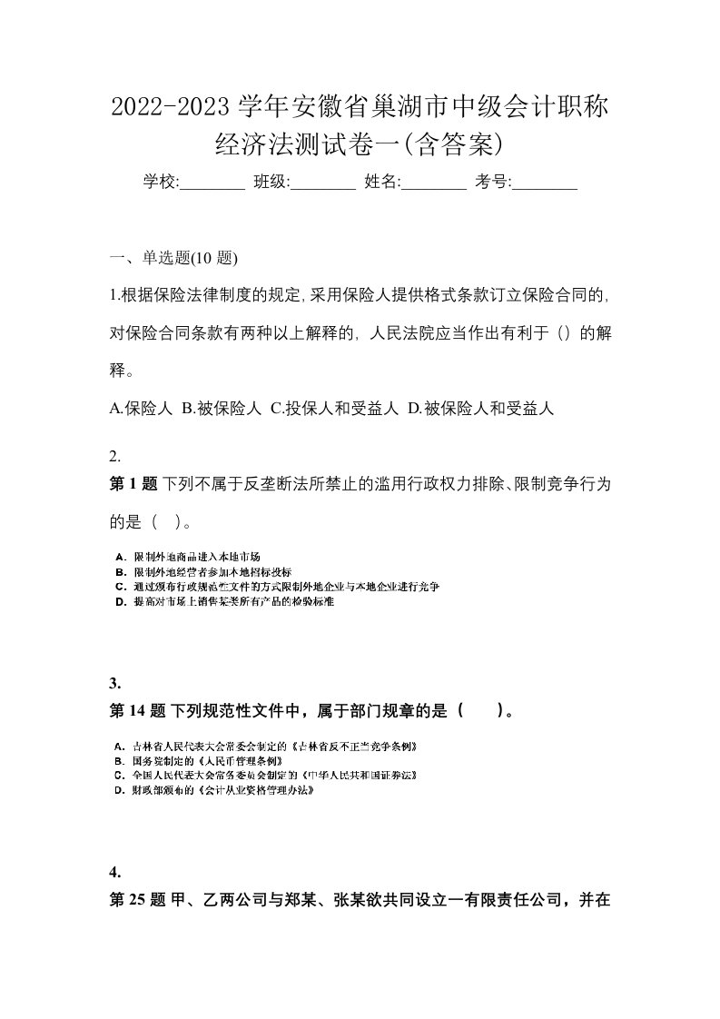 2022-2023学年安徽省巢湖市中级会计职称经济法测试卷一含答案