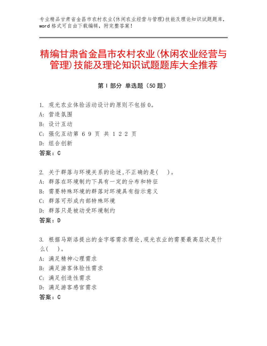 精编甘肃省金昌市农村农业(休闲农业经营与管理)技能及理论知识试题题库大全推荐