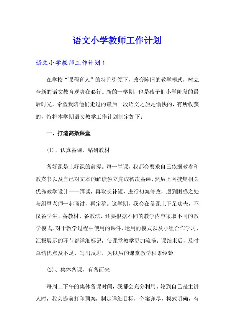 语文小学教师工作计划