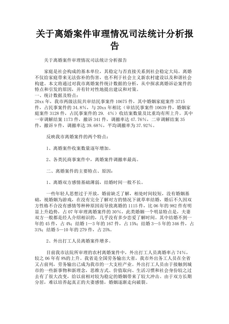 关于离婚案件审理情况司法统计分析报告