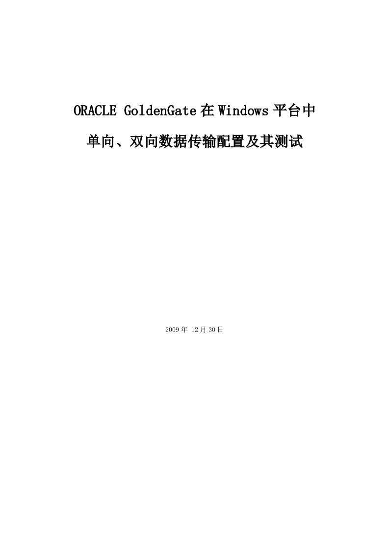 OracleGoldenGate在Windows平台的双向数据传输配置及其测试